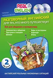 Разговорный английский для тех, кто много путешествует. Комплект из 2-х книг + 2 CD