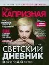 Светский дневник. Dорого & Gлупо