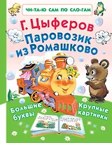 Паровозик из Ромашково