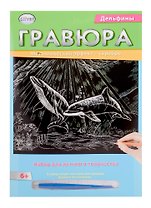 Гравюра А4 в конверте. Серебро. ДЕЛЬФИНЫ (Арт. Г-2575)