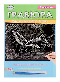 Гравюра А4 в конверте. Серебро. ДЕЛЬФИНЫ (Арт. Г-2575)