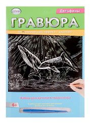 Гравюра А4 в конверте. Серебро. ДЕЛЬФИНЫ (Арт. Г-2575)