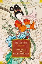 Рассказы о необычайном