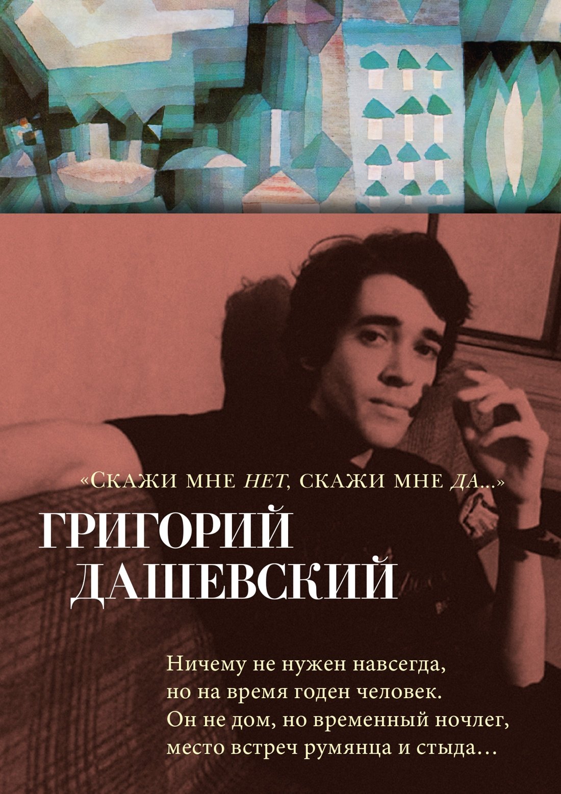 

«Скажи мне нет, скажи мне да...»