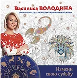 Измени свою судьбу.Книга-раскраска д/творчества и изменения своей жизни