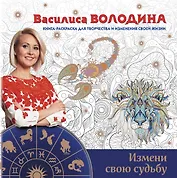 Измени свою судьбу.Книга-раскраска д/творчества и изменения своей жизни