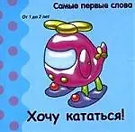 Самые первые слова, Хочу кататься!