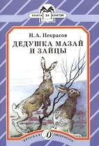 Дедушка Мазай и зайцы : стихи