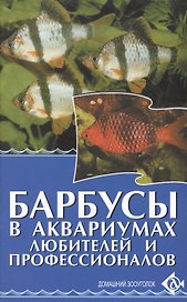 Барбусы в аквариумах любителей и профессионалов