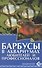 Барбусы в аквариумах любителей и профессионалов - 0