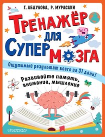 Тренажер для супермозга