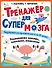 Тренажер для супермозга - 0