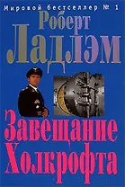 Завещание Холкрофта