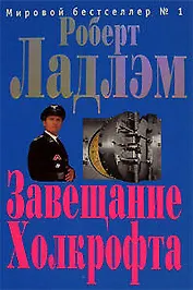 Завещание Холкрофта