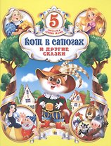 Кот в сапогах и другие сказки