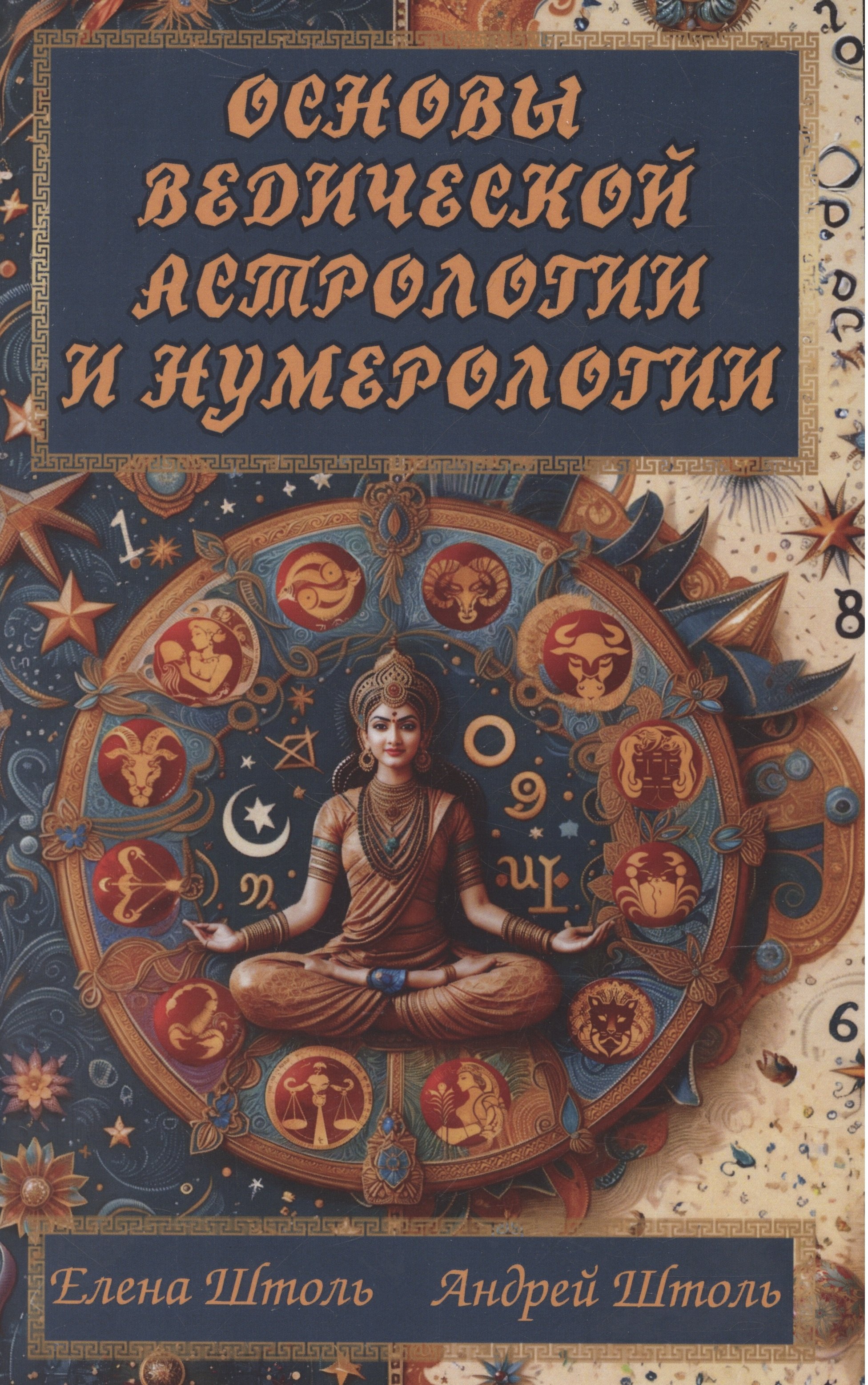 

Основы ведической астрологии и нумерологии