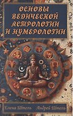 Основы ведической астрологии и нумерологии - 0