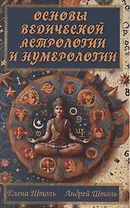 Основы ведической астрологии и нумерологии