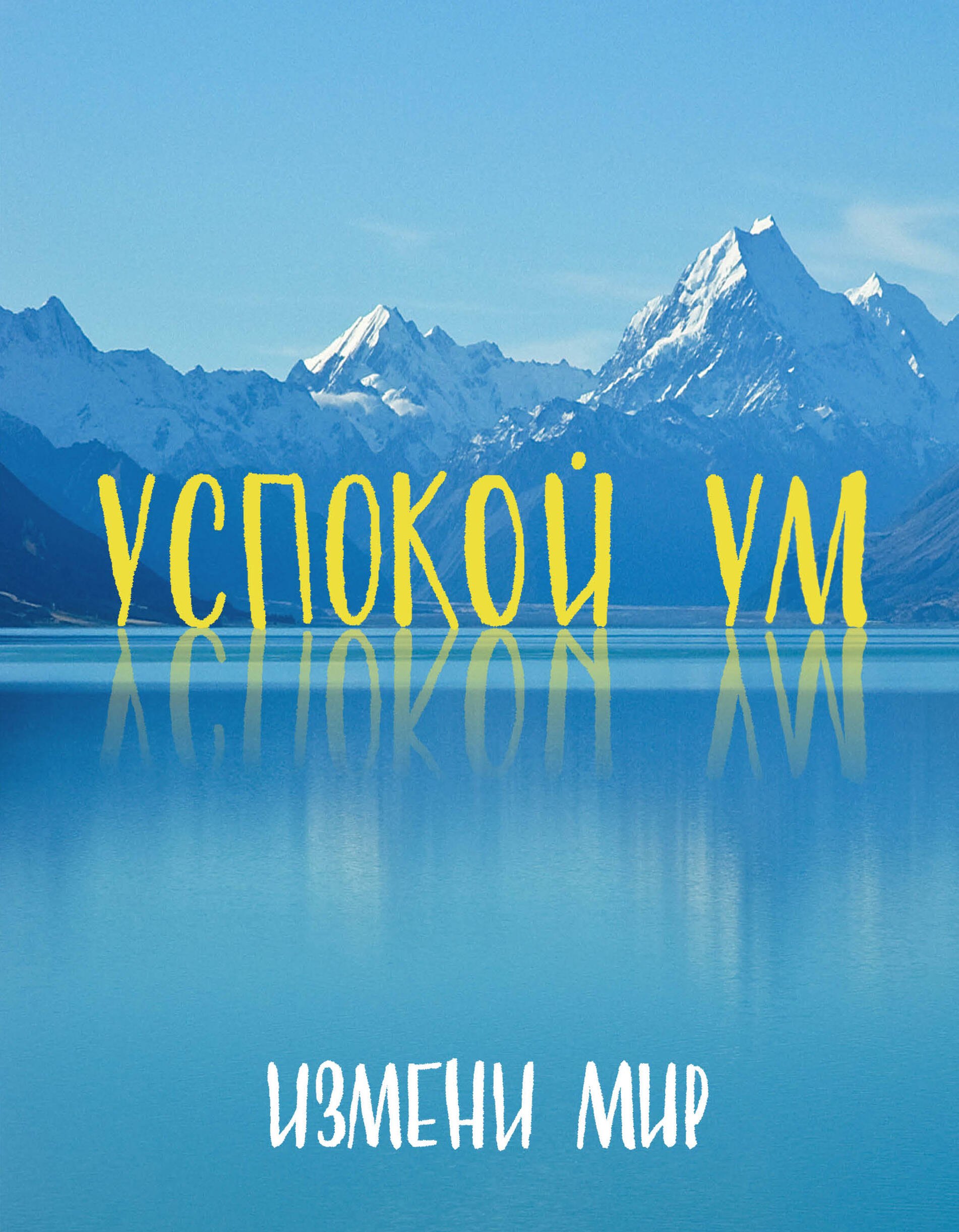 

Успокой ум. Измени мир.
