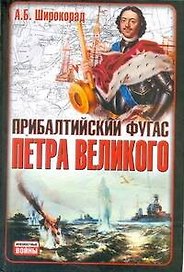 Прибалтийский фугас Петра Великого
