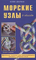 Морские узлы в обиходе. Охотничьи, узлы самозатягивающиеся, крепления и соединения концов
