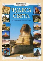 Чудеса света. По странам и континентам