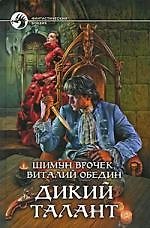Дикий Талант: фантастический роман