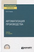 Автоматизация производства. Учебник для СПО - 0
