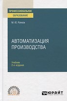 Автоматизация производства. Учебник для СПО