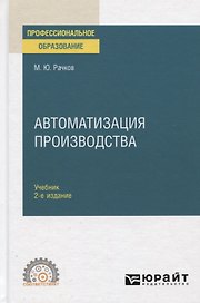 Автоматизация производства. Учебник для СПО