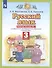 Русский язык 3 класс. Рабочая тетрадь № 1 (к учебнику Л.Я. Желтовской, О.Б. Калининой "Русский язык") - 1