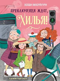 Приключения ждут, Хилья!