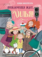Приключения ждут, Хилья!
