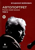 Автопортрет. Роман моей жизни. В 2 томах. Том 2 - 0