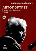 Автопортрет. Роман моей жизни. В 2 томах. Том 2