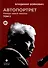 Автопортрет. Роман моей жизни. В 2 томах. Том 2 - 0