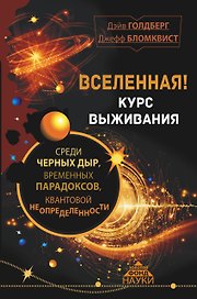 Вселенная! Курс выживания среди черных дыр, временных парадоксов, квантовой неопределенности