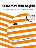 Коммуникация. Найди общий язык с кем угодно - 0