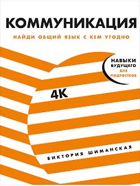 Коммуникация. Найди общий язык с кем угодно