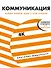 Коммуникация. Найди общий язык с кем угодно - 0
