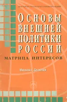 Основы внешней политики России Матрица интересов (мягк). Делягин М. (Инфра-М)