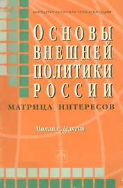 Основы внешней политики России Матрица интересов (мягк). Делягин М. (Инфра-М)