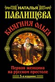 Княгиня Ольга. Первая женщина на русском престоле / 5-е изд. - 0