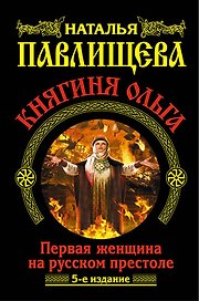 Княгиня Ольга. Первая женщина на русском престоле / 5-е изд.