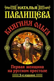 Княгиня Ольга. Первая женщина на русском престоле / 5-е изд.
