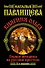 Княгиня Ольга. Первая женщина на русском престоле / 5-е изд. - 0