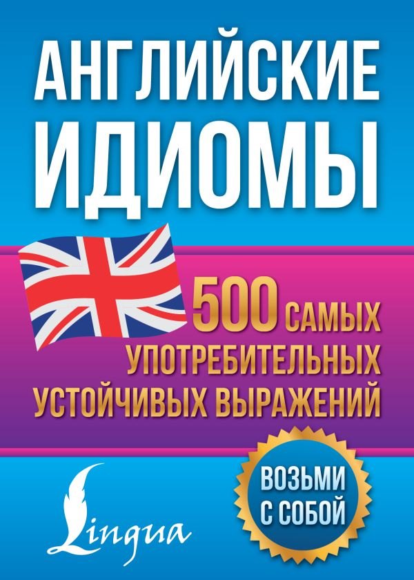 

Английские идиомы. 500 самых употребительных устойчивых выражений