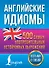 Английские идиомы. 500 самых употребительных устойчивых выражений - 0