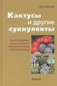 Кактусы и другие суккуленты. - 0