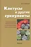 Кактусы и другие суккуленты. - 0